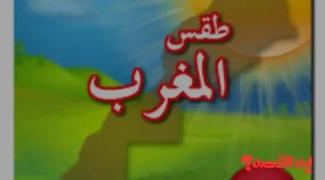 غدًا الأربعاء.. طقس المغرب 10 ديسمبر 2025 وتقلبات جوية وأمطار خفيفة متوقعة